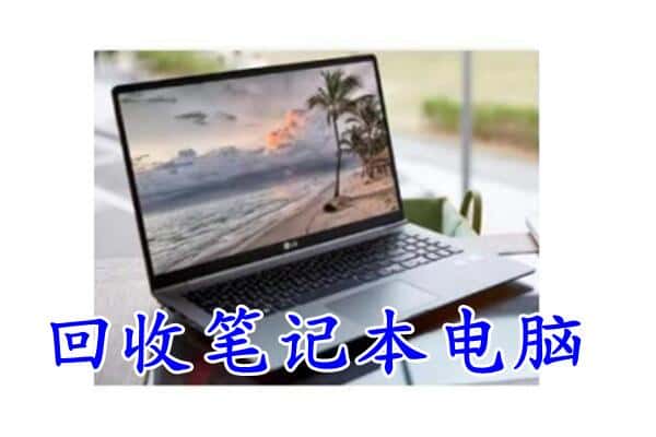 湘西回收笔记本电脑.jpg